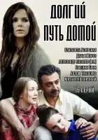 Долгий путь домой смотреть онлайн сериал 1 сезон